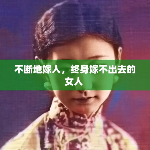 不断地嫁人，终身嫁不出去的女人 